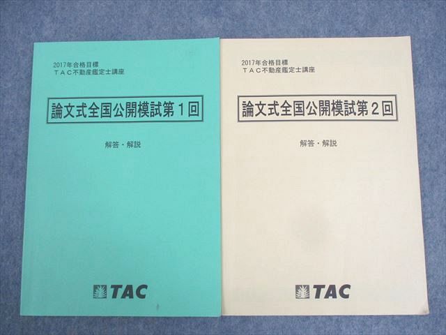 【30日間返品保証】商品説明に誤りがある場合は、無条件で弊社送料負担で商品到着後30日間返品を承ります。ご満足のいく取引となるよう精一杯対応させていただきます。【インボイス制度対応済み】当社ではインボイス制度に対応した適格請求書発行事業者番号（通称：T番号・登録番号）を印字した納品書（明細書）を商品に同梱してお送りしております。こちらをご利用いただくことで、税務申告時や確定申告時に消費税額控除を受けることが可能になります。また、適格請求書発行事業者番号の入った領収書・請求書をご注文履歴からダウンロードして頂くこともできます（宛名はご希望のものを入力して頂けます）。■商品名■TAC 不動産鑑定士講座 論文式全国公開模試 第1/2回 解答・解説(問題掲載あり) 計2冊■出版社■TAC■著者■■発行年■不明■教科■不動産鑑定士■書き込み■2冊ともに鉛筆による書き込みが4割程度あります。※書き込みの記載には多少の誤差や見落としがある場合もございます。予めご了承お願い致します。※テキストとプリントのセット商品の場合、書き込みの記載はテキストのみが対象となります。付属品のプリントは実際に使用されたものであり、書き込みがある場合もございます。■状態・その他■この商品はBランクです。コンディションランク表A:未使用に近い状態の商品B:傷や汚れが少なくきれいな状態の商品C:多少の傷や汚れがあるが、概ね良好な状態の商品(中古品として並の状態の商品)D:傷や汚れがやや目立つ状態の商品E:傷や汚れが目立つものの、使用には問題ない状態の商品F:傷、汚れが甚だしい商品、裁断済みの商品2冊ともに問題と解答解説が掲載されています。■記名の有無■記名なし■担当講師■■検索用キーワード■不動産鑑定士 【発送予定日について】午前9時までの注文は、基本的に当日中に発送致します（レターパック発送の場合は翌日発送になります）。午前9時以降の注文は、基本的に翌日までに発送致します（レターパック発送の場合は翌々日発送になります）。※日曜日・祝日・年末年始は除きます（日曜日・祝日・年末年始は発送休業日です）。(例)・月曜午前9時までの注文の場合、月曜または火曜発送・月曜午前9時以降の注文の場合、火曜または水曜発送・土曜午前9時までの注文の場合、土曜または月曜発送・土曜午前9時以降の注文の場合、月曜または火曜発送【送付方法について】ネコポス、宅配便またはレターパックでの発送となります。北海道・沖縄県・離島以外は、発送翌日に到着します。北海道・離島は、発送後2-3日での到着となります。沖縄県は、発送後2日での到着となります。【その他の注意事項】1．テキストの解答解説に関して解答(解説)付きのテキストについてはできるだけ商品説明にその旨を記載するようにしておりますが、場合により一部の問題の解答・解説しかないこともございます。商品説明の解答(解説)の有無は参考程度としてください(「解答(解説)付き」の記載のないテキストは基本的に解答のないテキストです。ただし、解答解説集が写っている場合など画像で解答(解説)があることを判断できる場合は商品説明に記載しないこともございます。)。2．一般に販売されている書籍の解答解説に関して一般に販売されている書籍については「解答なし」等が特記されていない限り、解答(解説)が付いております。ただし、別冊解答書の場合は「解答なし」ではなく「別冊なし」等の記載で解答が付いていないことを表すことがあります。3．付属品などの揃い具合に関して付属品のあるものは下記の当店基準に則り商品説明に記載しております。・全問(全問題分)あり：(ノートやプリントが）全問題分有ります・全講分あり：(ノートやプリントが)全講義分あります(全問題分とは限りません。講師により特定の問題しか扱わなかったり、問題を飛ばしたりすることもありますので、その可能性がある場合は全講分と記載しています。)・ほぼ全講義分あり：(ノートやプリントが)全講義分の9割程度以上あります・だいたい全講義分あり：(ノートやプリントが)8割程度以上あります・○割程度あり：(ノートやプリントが)○割程度あります・講師による解説プリント：講師が講義の中で配布したプリントです。補助プリントや追加の問題プリントも含み、必ずしも問題の解答・解説が掲載されているとは限りません。※上記の付属品の揃い具合はできるだけチェックはしておりますが、多少の誤差・抜けがあることもございます。ご了解の程お願い申し上げます。4．担当講師に関して担当講師の記載のないものは当店では講師を把握できていないものとなります。ご質問いただいても回答できませんのでご了解の程お願い致します。5．使用感などテキストの状態に関して使用感・傷みにつきましては、商品説明に記載しております。画像も参考にして頂き、ご不明点は事前にご質問ください。6．画像および商品説明に関して出品している商品は画像に写っているものが全てです。画像で明らかに確認できる事項は商品説明やタイトルに記載しないこともございます。購入前に必ず画像も確認して頂き、タイトルや商品説明と相違する部分、疑問点などがないかご確認をお願い致します。商品説明と著しく異なる点があった場合や異なる商品が届いた場合は、到着後30日間は無条件で着払いでご返品後に返金させていただきます。メールまたはご注文履歴からご連絡ください。