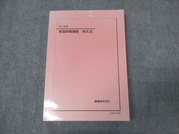 EB06-024 鉄緑会 高2英語 英語実戦講座 英文法 テキスト EB06-024 鉄緑会 高2英語 英語実戦講座 英文法 テキスト