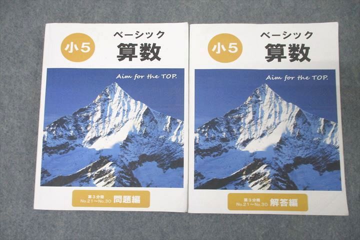 WK25-032 希学園 小5 ベーシック 算数 問題編 第3分冊 No.21〜No.30 テキスト 2022 25S2C