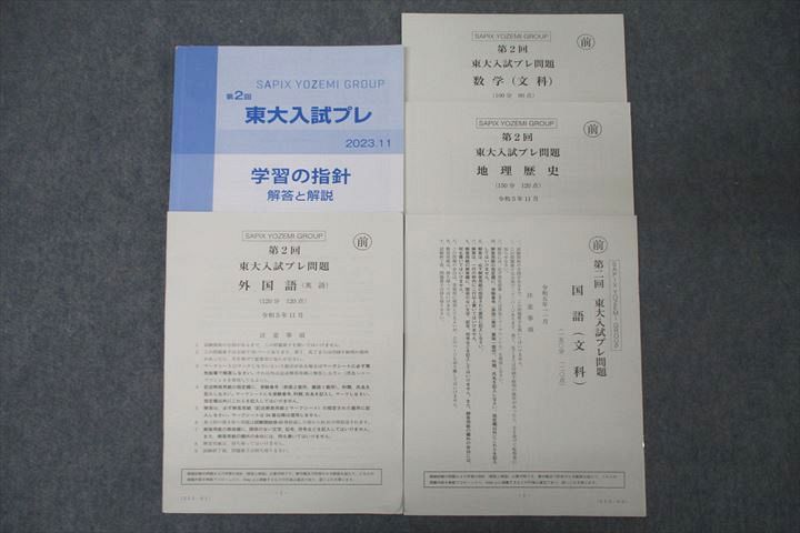 WK25-037 代々木ゼミナール 代ゼミ 第2回 東京大学 東大入試プレ 令和5年11月実施 2023 英語/数学/国語/地歴 文系 15m0C