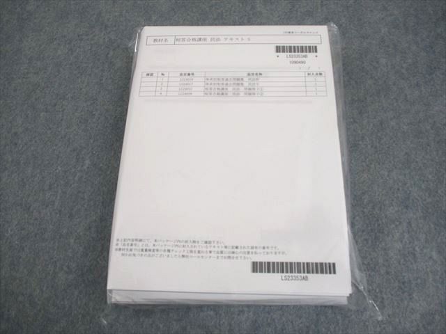 WK10-102 LEC東京リーガルマインド 司法試験 短答合格講座 民法 テキスト S 2024年合格目標 未開封/未使用品 47M4D