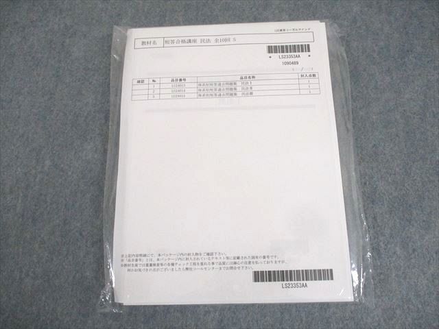 WK10-103 LEC東京リーガルマインド 司法試験 短答合格講座 民法 全10回 S 2024年合格目標 未開封/未使用品 33S4D