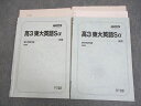 駿台 東京大学 スーパーコース 高3 東大英語Sα テキスト通年セット 2020 計2冊 ☆ 021S0D