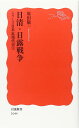 日清・日露戦争: シリーズ 日本近現代史 3 (岩波新書 新赤版 1044 シリーズ日本近現代史 3)