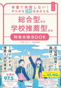 本番で失敗しない!やりがちNGをおさえる総合型選抜学校推薦型選抜特急合格BOOK: 大学入試