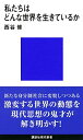 私たちはどんな世界を生きているか (講談社現代新書 2591)