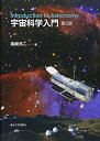 宇宙科学入門