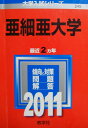 亜細亜大学 (2011年版 大学入試シリーズ) 教学社編集部