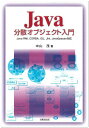Java分散オブジェクト入門―Java RMI、CORBA、IDL、Jini、JavaSpaces対応
