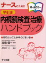 ナースのための早引き内視鏡検査・治療ハンドブック: オールカラー 知りたいことがすぐに引ける