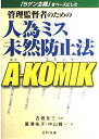 管理監督者のための人為ミス未然防止法A-KOMIK: 「5ゲン主義」をベ-スにした