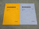 駿台 医系英語研究 テキスト 通年セット 2023 前/後期 計2冊 ☆ 005s0D