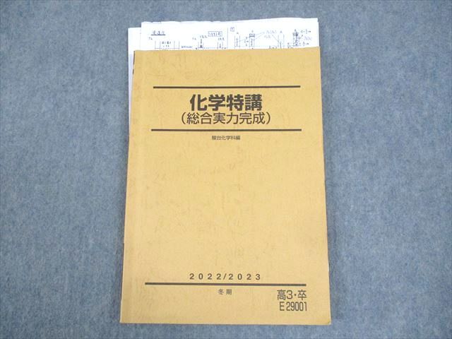 楽天参考書専門店 ブックスドリームWK12-025 駿台 化学特講（総合実力完成） テキスト 2022 冬期 12m0D