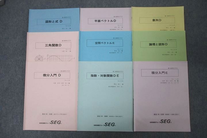 WK25-059 SEG 高1数学DEクラス 図形と式/三角関数/微分入門/平面/空間ベクトル/論理と図形D等 テキスト通年セット2021 9冊 45M0D