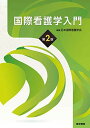 国際看護学入門 第2版