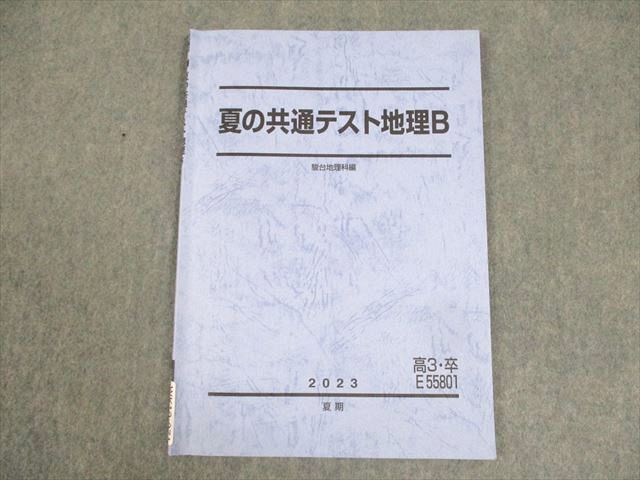 WK10-071 駿台 夏の共通テスト地理B テキスト 2023 夏期 06s0B