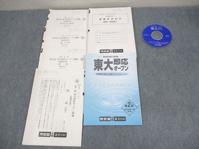 WK10-202 河合塾/Z会 東京大学 2005年度 第2回 東大即応オープン 2004年11月実施 CD1枚付 英語/数学/国語/理科 理系 34S0D