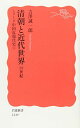 清朝と近代世界――19世紀〈シリーズ 中国近現代史 1〉 (岩波新書) (岩波新書 新赤版 1249 シリーズ中国近現代史 1)
