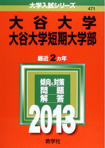 大谷大学・大谷大学短期大学部 (2013年版 大学入試シリーズ) 教学社編集部