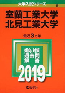 室蘭工業大学/北見工業大学 (2019年版大学入試シリーズ) 教学社編集部