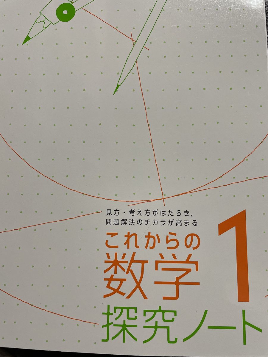 これからの数学探求ノート 1 [令和3年度]: 見方・考え方がはたらき、問題解決のチカラが高まる (文部科..