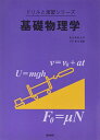 基礎物理学 (ドリルと演習シリーズ)