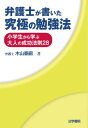 弁護士が書いた究極の勉強法: 小学生から学ぶ大人の成功法則28