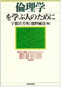 倫理学を学ぶ人のために