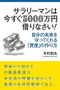 サラリーマンは今すぐ5000万円借りなさい!