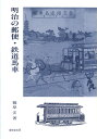 明治の郵便・鉄道馬車 (東西交流叢書 3) 篠原 宏