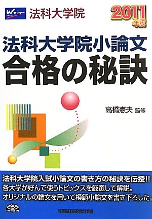 法科大学院小論文合格の秘訣〈2011年版〉