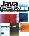 Javaパフォーマンス戦略―高速プログラムの高速開発のためのイディオム集 ラーマン,クレーグ、 ガスリー,レット、 Larman,Craig、 Guthrie,Rhett; 慶一,安藤