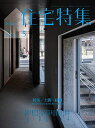 新建築住宅特集2020年5月号/土間・縁側