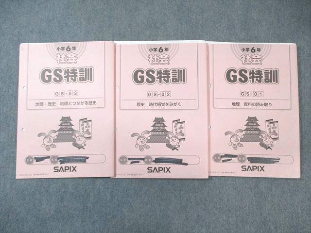 SAPIX 小6 サピックス GS特訓 社会 【計3回分付き】 2023 ☆ 010s2D