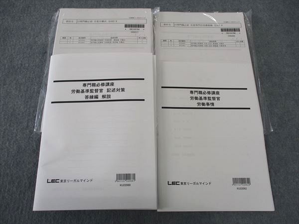 WK04-018LEC東京リーガルマインド 公務員 専門職必修講座 労働基準監督署/他 2023年合格目標 未使用 未開封品有り 計6冊 48M4D