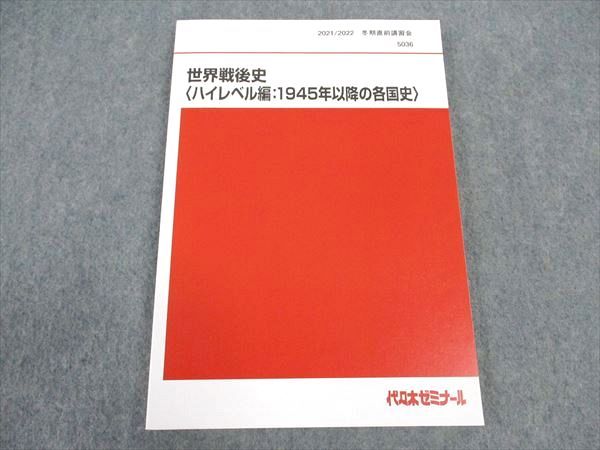 WK05-063代ゼミ 代々木ゼミナール 世界戦後史 ハイレベル編 1945年以降の世界史 テキスト 未使用 冬期直前講習 佐藤幸夫 12m0D