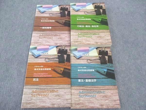 【30日間返品保証】商品説明に誤りがある場合は、無条件で弊社送料負担で商品到着後30日間返品を承ります。ご満足のいく取引となるよう精一杯対応させていただきます。【インボイス制度対応済み】当社ではインボイス制度に対応した適格請求書発行事業者番号（通称：T番号・登録番号）を印字した納品書（明細書）を商品に同梱してお送りしております。こちらをご利用いただくことで、税務申告時や確定申告時に消費税額控除を受けることが可能になります。また、適格請求書発行事業者番号の入った領収書・請求書をご注文履歴からダウンロードして頂くこともできます（宛名はご希望のものを入力して頂けます）。■商品名■資格合格クレアール 行政書士講座 論点別過去問題集 民法/一般知識等/他 2022年合格目標 未使用多数 計4冊■出版社■資格合格クレアール■著者■■発行年■不明■教科■行政書士■書き込み■憲法・基礎法学は鉛筆による書き込みが少しあります。その他には見た限りありません。※書き込みの記載には多少の誤差や見落としがある場合もございます。予めご了承お願い致します。※テキストとプリントのセット商品の場合、書き込みの記載はテキストのみが対象となります。付属品のプリントは実際に使用されたものであり、書き込みがある場合もございます。■状態・その他■この商品はAランクで、未使用品多数です。コンディションランク表A:未使用に近い状態の商品B:傷や汚れが少なくきれいな状態の商品C:多少の傷や汚れがあるが、概ね良好な状態の商品(中古品として並の状態の商品)D:傷や汚れがやや目立つ状態の商品E:傷や汚れが目立つものの、使用には問題ない状態の商品F:傷、汚れが甚だしい商品、裁断済みの商品全てテキスト内に解答解説がついています。■記名の有無■記名なし■担当講師■■検索用キーワード■行政書士 【発送予定日について】午前9時までの注文は、基本的に当日中に発送致します（レターパック発送の場合は翌日発送になります）。午前9時以降の注文は、基本的に翌日までに発送致します（レターパック発送の場合は翌々日発送になります）。※日曜日・祝日・年末年始は除きます（日曜日・祝日・年末年始は発送休業日です）。(例)・月曜午前9時までの注文の場合、月曜または火曜発送・月曜午前9時以降の注文の場合、火曜または水曜発送・土曜午前9時までの注文の場合、土曜または月曜発送・土曜午前9時以降の注文の場合、月曜または火曜発送【送付方法について】ネコポス、宅配便またはレターパックでの発送となります。北海道・沖縄県・離島以外は、発送翌日に到着します。北海道・離島は、発送後2-3日での到着となります。沖縄県は、発送後2日での到着となります。【その他の注意事項】1．テキストの解答解説に関して解答(解説)付きのテキストについてはできるだけ商品説明にその旨を記載するようにしておりますが、場合により一部の問題の解答・解説しかないこともございます。商品説明の解答(解説)の有無は参考程度としてください(「解答(解説)付き」の記載のないテキストは基本的に解答のないテキストです。ただし、解答解説集が写っている場合など画像で解答(解説)があることを判断できる場合は商品説明に記載しないこともございます。)。2．一般に販売されている書籍の解答解説に関して一般に販売されている書籍については「解答なし」等が特記されていない限り、解答(解説)が付いております。ただし、別冊解答書の場合は「解答なし」ではなく「別冊なし」等の記載で解答が付いていないことを表すことがあります。3．付属品などの揃い具合に関して付属品のあるものは下記の当店基準に則り商品説明に記載しております。・全問(全問題分)あり：(ノートやプリントが）全問題分有ります・全講分あり：(ノートやプリントが)全講義分あります(全問題分とは限りません。講師により特定の問題しか扱わなかったり、問題を飛ばしたりすることもありますので、その可能性がある場合は全講分と記載しています。)・ほぼ全講義分あり：(ノートやプリントが)全講義分の9割程度以上あります・だいたい全講義分あり：(ノートやプリントが)8割程度以上あります・○割程度あり：(ノートやプリントが)○割程度あります・講師による解説プリント：講師が講義の中で配布したプリントです。補助プリントや追加の問題プリントも含み、必ずしも問題の解答・解説が掲載されているとは限りません。※上記の付属品の揃い具合はできるだけチェックはしておりますが、多少の誤差・抜けがあることもございます。ご了解の程お願い申し上げます。4．担当講師に関して担当講師の記載のないものは当店では講師を把握できていないものとなります。ご質問いただいても回答できませんのでご了解の程お願い致します。5．使用感などテキストの状態に関して使用感・傷みにつきましては、商品説明に記載しております。画像も参考にして頂き、ご不明点は事前にご質問ください。6．画像および商品説明に関して出品している商品は画像に写っているものが全てです。画像で明らかに確認できる事項は商品説明やタイトルに記載しないこともございます。購入前に必ず画像も確認して頂き、タイトルや商品説明と相違する部分、疑問点などがないかご確認をお願い致します。商品説明と著しく異なる点があった場合や異なる商品が届いた場合は、到着後30日間は無条件で着払いでご返品後に返金させていただきます。メールまたはご注文履歴からご連絡ください。