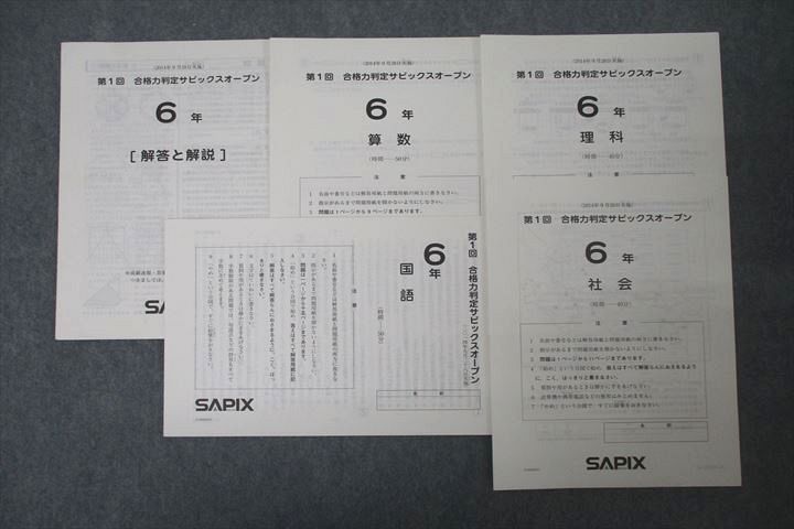 SAPIX 6年 第1回合格力判定サピックスオープン 国語/算数/理科/社会 2014年9月実施 ☆ 008s2D