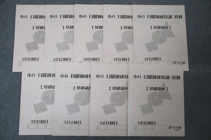 浜学園 小6 日曜錬成特訓 算数 【基礎講座】 2〜6月1/2回目 テキストセット 2020 計9冊 ☆ 019m2D