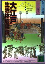 大江戸生活体験事情 (講談社文庫 い 10-19)
