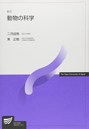 動物の科学 (放送大学教材) [単行本] 成男，二河; 正剛，東