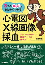 3つの「知りたい」がまとめてわかる!ナースのための検査データの読み方 心電図・X線画像・採血