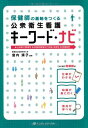 保健師の基軸をつくる 公衆衛生看護キーワード・ナビ
