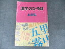 浜学園 小学6年生 漢字のひろば 007m2B