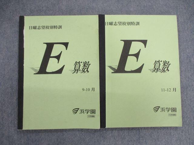 浜学園 日曜志望校別特訓 算数 9月・10月/11月・12月 計2冊 015m2C
