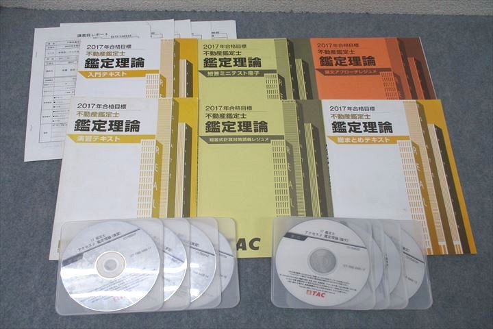 WK26-016 TAC 不動産鑑定士 鑑定理論 入門/演習/総まとめテキスト/短答式計算対策講義レジュメ等 2015〜2017 6冊 DVD8枚付 48M4D
