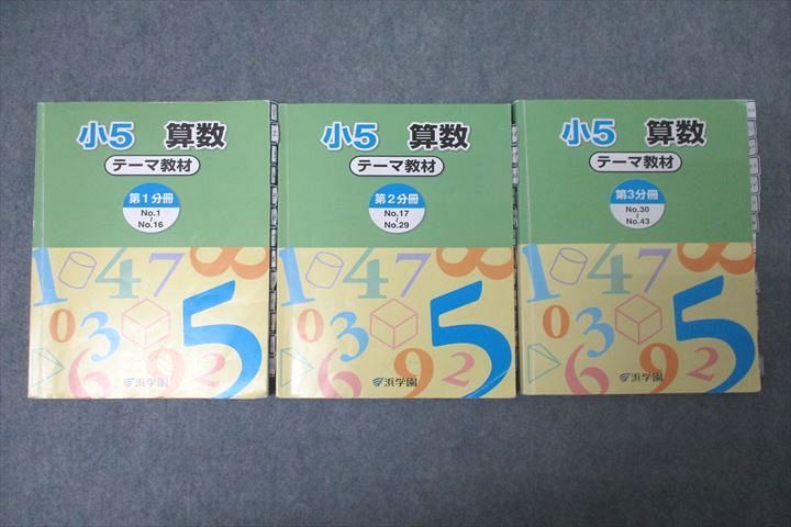 浜学園 小5 算数 テーマ教材 第1〜3分冊 No.1〜No.43 テキスト通年セット 2018 計3冊 ☆ 043M2D