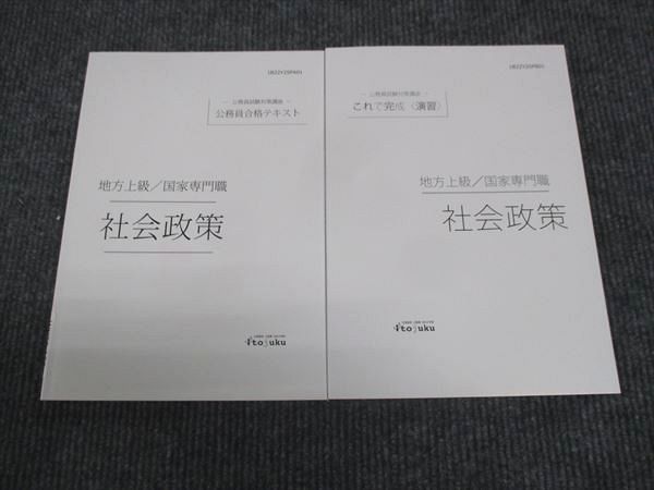 WK28-133 伊藤塾 公務員試験対策講座 地方上級 国家専門職 社会政策 演習/テキスト 未使用 2021 計2冊 13s4D