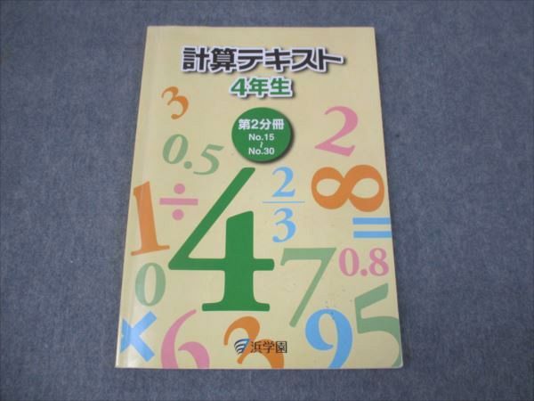 【30日間返品保証】商品説明に誤りがある場合は、無条件で弊社送料負担で商品到着後30日間返品を承ります。ご満足のいく取引となるよう精一杯対応させていただきます。【インボイス制度対応済み】当社ではインボイス制度に対応した適格請求書発行事業者番号（通称：T番号・登録番号）を印字した納品書（明細書）を商品に同梱してお送りしております。こちらをご利用いただくことで、税務申告時や確定申告時に消費税額控除を受けることが可能になります。また、適格請求書発行事業者番号の入った領収書・請求書をご注文履歴からダウンロードして頂くこともできます（宛名はご希望のものを入力して頂けます）。■商品名■浜学園 小4年 計算テキスト 第2分冊 No.15〜No.30 2021■出版社■浜学園■著者■■発行年■2021■教科■算数■書き込み■鉛筆による書き込みが全体的にあります。※書き込みの記載には多少の誤差や見落としがある場合もございます。予めご了承お願い致します。※テキストとプリントのセット商品の場合、書き込みの記載はテキストのみが対象となります。付属品のプリントは実際に使用されたものであり、書き込みがある場合もございます。■状態・その他■この商品はCランクです。コンディションランク表A:未使用に近い状態の商品B:傷や汚れが少なくきれいな状態の商品C:多少の傷や汚れがあるが、概ね良好な状態の商品(中古品として並の状態の商品)D:傷や汚れがやや目立つ状態の商品E:傷や汚れが目立つものの、使用には問題ない状態の商品F:傷、汚れが甚だしい商品、裁断済みの商品。テキスト内に解答がついています。■記名の有無■裏表紙に記名があります。記名部分はテープを貼り消し込みをいれさせていただきました。記名部分の容態は画像をご参照ください。■担当講師■■検索用キーワード■算数 【発送予定日について】午前9時までの注文は、基本的に当日中に発送致します（レターパック発送の場合は翌日発送になります）。午前9時以降の注文は、基本的に翌日までに発送致します（レターパック発送の場合は翌々日発送になります）。※日曜日・祝日・年末年始は除きます（日曜日・祝日・年末年始は発送休業日です）。(例)・月曜午前9時までの注文の場合、月曜または火曜発送・月曜午前9時以降の注文の場合、火曜または水曜発送・土曜午前9時までの注文の場合、土曜または月曜発送・土曜午前9時以降の注文の場合、月曜または火曜発送【送付方法について】ネコポス、宅配便またはレターパックでの発送となります。北海道・沖縄県・離島以外は、発送翌日に到着します。北海道・離島は、発送後2-3日での到着となります。沖縄県は、発送後2日での到着となります。【その他の注意事項】1．テキストの解答解説に関して解答(解説)付きのテキストについてはできるだけ商品説明にその旨を記載するようにしておりますが、場合により一部の問題の解答・解説しかないこともございます。商品説明の解答(解説)の有無は参考程度としてください(「解答(解説)付き」の記載のないテキストは基本的に解答のないテキストです。ただし、解答解説集が写っている場合など画像で解答(解説)があることを判断できる場合は商品説明に記載しないこともございます。)。2．一般に販売されている書籍の解答解説に関して一般に販売されている書籍については「解答なし」等が特記されていない限り、解答(解説)が付いております。ただし、別冊解答書の場合は「解答なし」ではなく「別冊なし」等の記載で解答が付いていないことを表すことがあります。3．付属品などの揃い具合に関して付属品のあるものは下記の当店基準に則り商品説明に記載しております。・全問(全問題分)あり：(ノートやプリントが）全問題分有ります・全講分あり：(ノートやプリントが)全講義分あります(全問題分とは限りません。講師により特定の問題しか扱わなかったり、問題を飛ばしたりすることもありますので、その可能性がある場合は全講分と記載しています。)・ほぼ全講義分あり：(ノートやプリントが)全講義分の9割程度以上あります・だいたい全講義分あり：(ノートやプリントが)8割程度以上あります・○割程度あり：(ノートやプリントが)○割程度あります・講師による解説プリント：講師が講義の中で配布したプリントです。補助プリントや追加の問題プリントも含み、必ずしも問題の解答・解説が掲載されているとは限りません。※上記の付属品の揃い具合はできるだけチェックはしておりますが、多少の誤差・抜けがあることもございます。ご了解の程お願い申し上げます。4．担当講師に関して担当講師の記載のないものは当店では講師を把握できていないものとなります。ご質問いただいても回答できませんのでご了解の程お願い致します。5．使用感などテキストの状態に関して使用感・傷みにつきましては、商品説明に記載しております。画像も参考にして頂き、ご不明点は事前にご質問ください。6．画像および商品説明に関して出品している商品は画像に写っているものが全てです。画像で明らかに確認できる事項は商品説明やタイトルに記載しないこともございます。購入前に必ず画像も確認して頂き、タイトルや商品説明と相違する部分、疑問点などがないかご確認をお願い致します。商品説明と著しく異なる点があった場合や異なる商品が届いた場合は、到着後30日間は無条件で着払いでご返品後に返金させていただきます。メールまたはご注文履歴からご連絡ください。