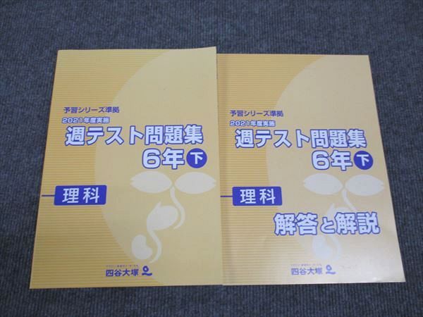 WK96-029 四谷大塚 小6年 予習シリーズ準拠 2021年度実施 週テスト問題集 理科 下 240617-1 未使用 20M2C